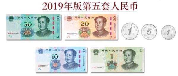 人民币焕新颜 2019版第五套人民币即将于下周五正式发行